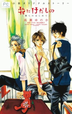 Manga - Manhwa - Hana ni Kedamono - Roman - Bokura no Hajimete jp Vol.0