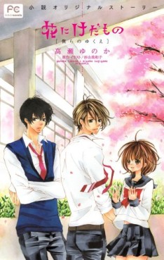 Manga - Manhwa - Hana ni Kedamono - Roman - Bokura no Yukue jp Vol.0