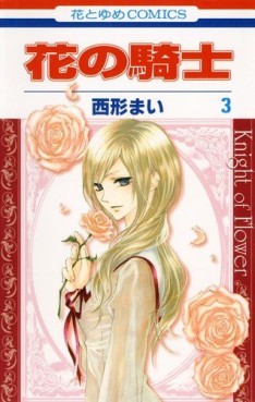 Manga - Manhwa - Hana no Kishi jp Vol.3