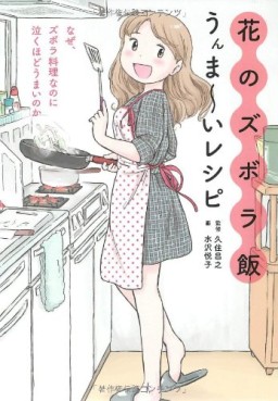 Manga - Manhwa - Hana no Zubora Meshi - Unmaai Recipe jp Vol.0