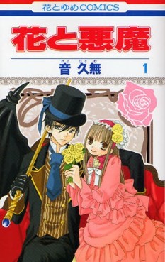 Manga - Manhwa - Hana to Akuma jp Vol.1