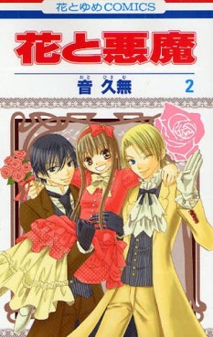 Manga - Manhwa - Hana to Akuma jp Vol.2
