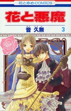 Manga - Manhwa - Hana to Akuma jp Vol.3
