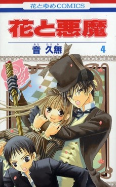 Manga - Manhwa - Hana to Akuma jp Vol.4