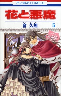 Manga - Manhwa - Hana to Akuma jp Vol.5