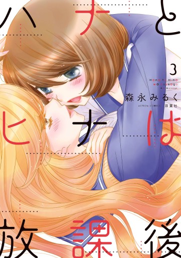 Manga - Manhwa - Hana to Hina wa Hôkago jp Vol.3