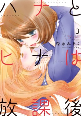 Hana to Hina wa Hôkago jp Vol.3