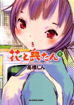 Manga - Manhwa - Hana to Okutan jp Vol.1
