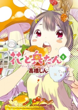 Manga - Manhwa - Hana to Okutan jp Vol.2
