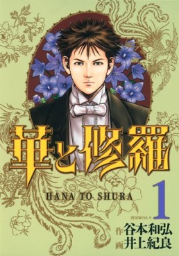 Manga - Manhwa - Hana to Shura jp Vol.1