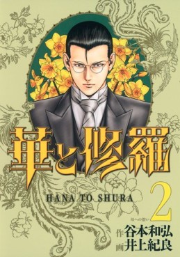 Manga - Manhwa - Hana to Shura jp Vol.2