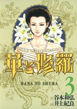 Manga - Manhwa - Hana to Shura jp Vol.3