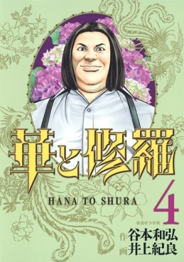 Manga - Manhwa - Hana to Shura jp Vol.4