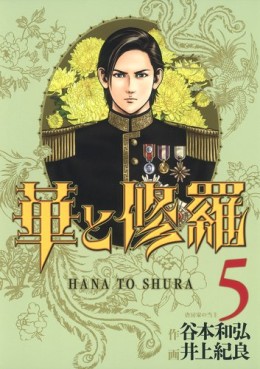 Manga - Manhwa - Hana to Shura jp Vol.5