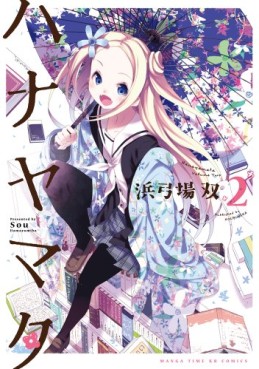Manga - Manhwa - Hanayamata jp Vol.2
