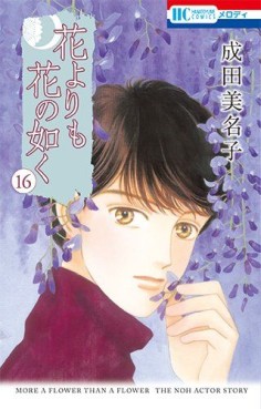 Manga - Manhwa - Hana Yori mo Hana no Gotoku jp Vol.16