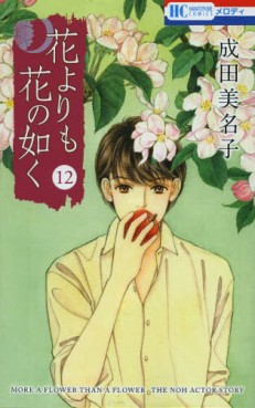 Manga - Manhwa - Hana Yori mo Hana no Gotoku jp Vol.12