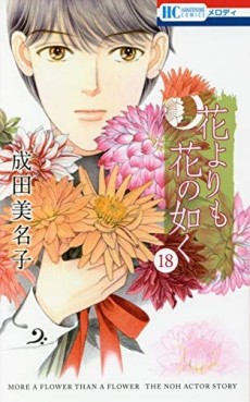 Manga - Manhwa - Hana Yori mo Hana no Gotoku jp Vol.18