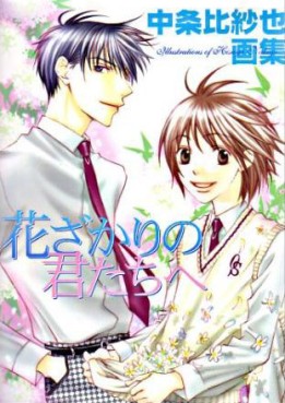 Manga - Manhwa - Hanazakari no Kimitachi he - Artbook jp Vol.0