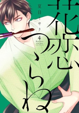 Manga - Manhwa - Hanakoi Tsurane jp Vol.4