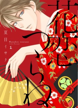Manga - Manhwa - Hanakoi Tsurane jp Vol.1