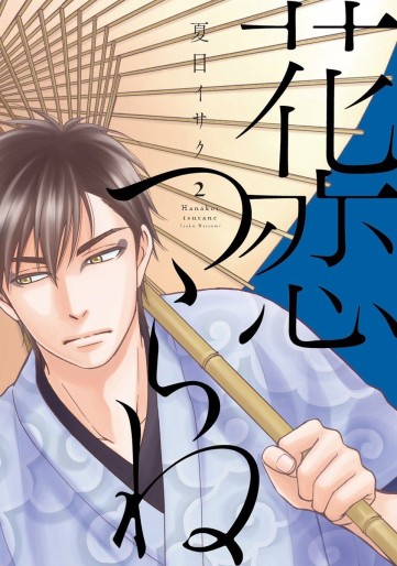 Manga - Manhwa - Hanakoi Tsurane jp Vol.2
