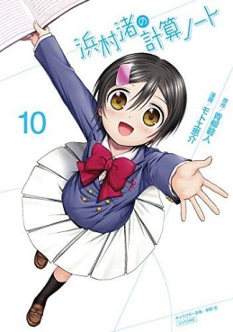 Manga - Manhwa - Hanamura Nagisa no Keisan Note jp Vol.10