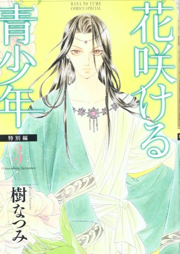 Manga - Manhwa - Hanasakeru Seishônen - Tokubetsu-hen jp Vol.3