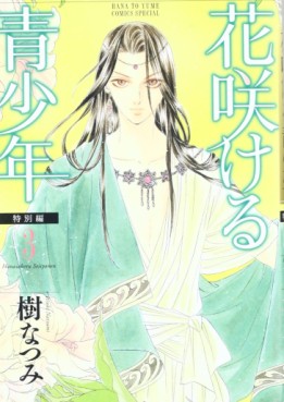Manga - Manhwa - Hanasakeru Seishônen - Tokubetsu-hen jp Vol.3