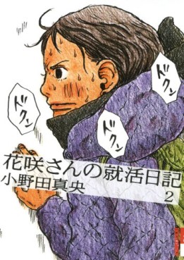 Manga - Manhwa - Hanasaki-san no Shûkatsu Nikki jp Vol.2