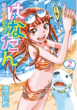 Manga - Manhwa - Hanatan - Hanasaki Tantei Jimusho jp Vol.2