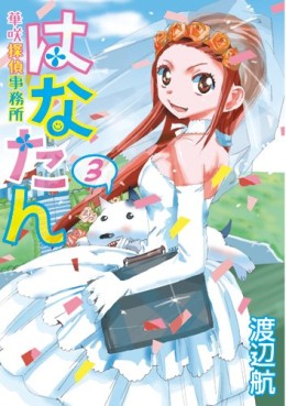 Manga - Manhwa - Hanatan - Hanasaki Tantei Jimusho jp Vol.3