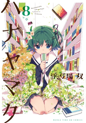 Manga - Manhwa - Hanayamata jp Vol.8