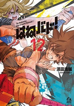 Manga - Manhwa - Hanebad ! jp Vol.12