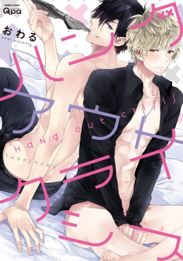 Manga - Manhwa - Hang out crisis jp