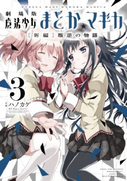 Manga - Gekijôban Mahô Shôjo Madoka Magica - Shinpen - Hangyaku no Monogatari jp Vol.3