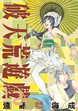 Manga - Manhwa - Hatenkô yûgi jp Vol.12