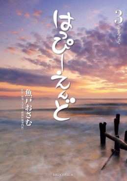 Manga - Manhwa - Happy End - Osamu Uoto jp Vol.3