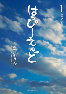 Manga - Manhwa - Happy End - Osamu Uoto jp Vol.1