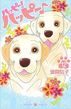 Manga - Manhwa - Happy! Happy jp Vol.12