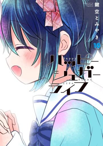 Manga - Manhwa - Happy Sugar Life jp Vol.10