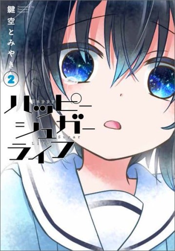 Manga - Manhwa - Happy Sugar Life jp Vol.2