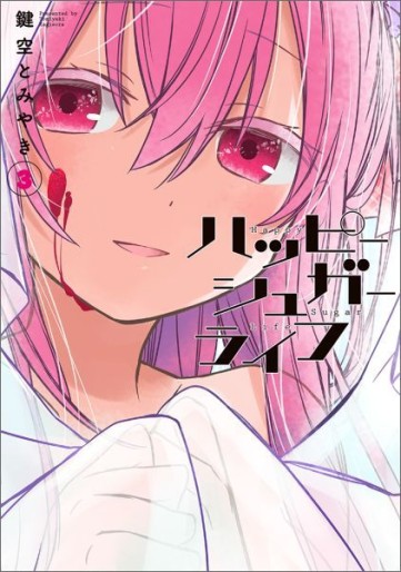 Manga - Manhwa - Happy Sugar Life jp Vol.3