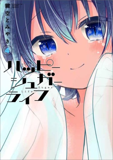Manga - Manhwa - Happy Sugar Life jp Vol.4