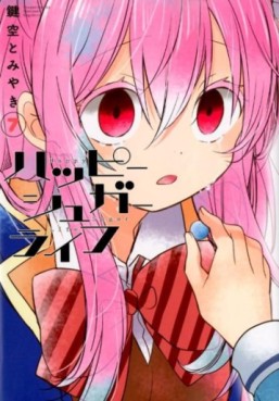 Manga - Manhwa - Happy Sugar Life jp Vol.7