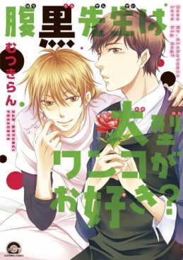 Manga - Manhwa - Haraguro sensei ha ôgata wanko ga osuki? jp