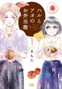 Manga - Manhwa - Haru to Ao no Obentôbako jp Vol.1