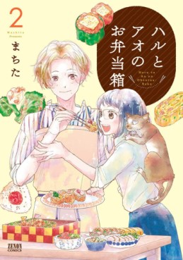 Manga - Manhwa - Haru to Ao no Obentôbako jp Vol.2
