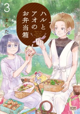 Manga - Manhwa - Haru to Ao no Obentôbako jp Vol.3