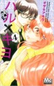 Manga - Manhwa - Haru x kyo jp Vol.4